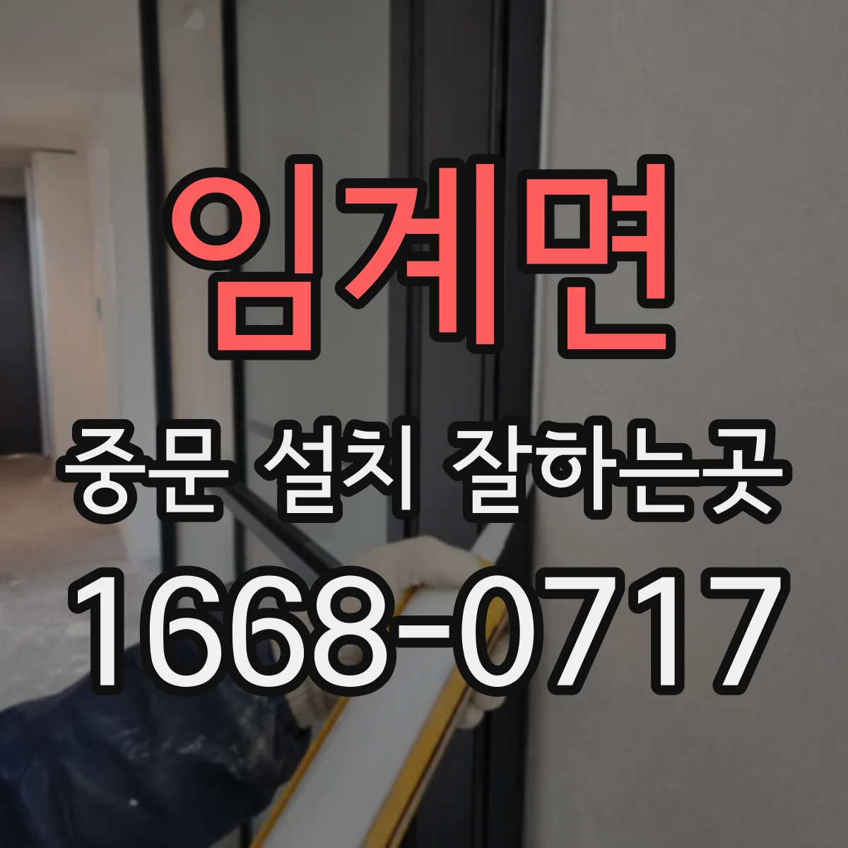 임계면 중문 설치 잘하는곳