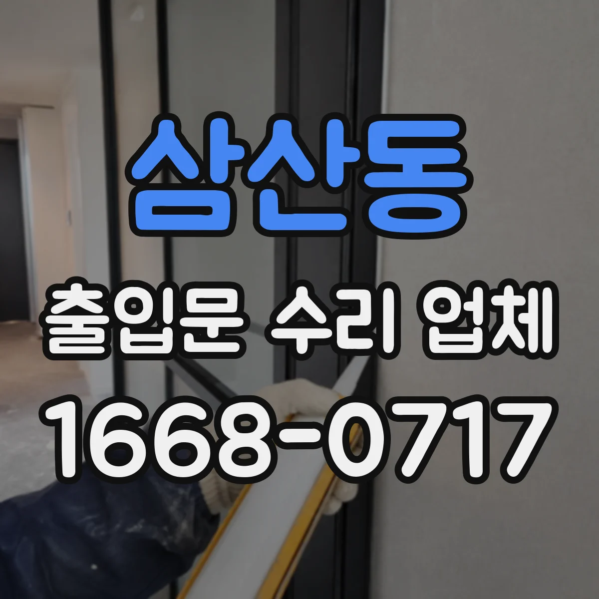 삼산동 출입문 수리 업체