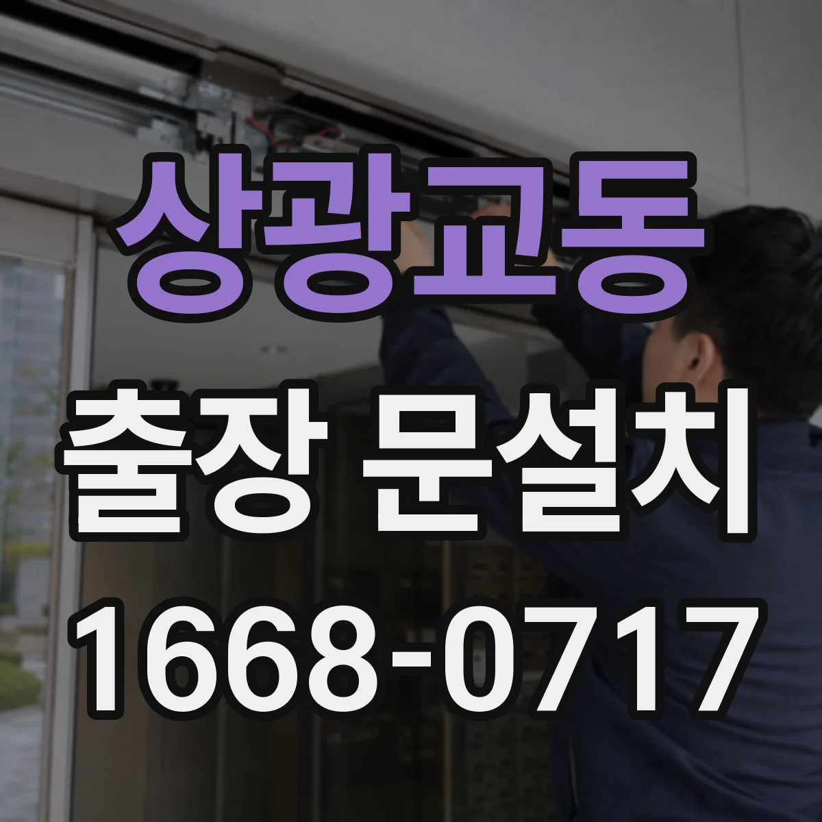 상광교동 출장 문설치