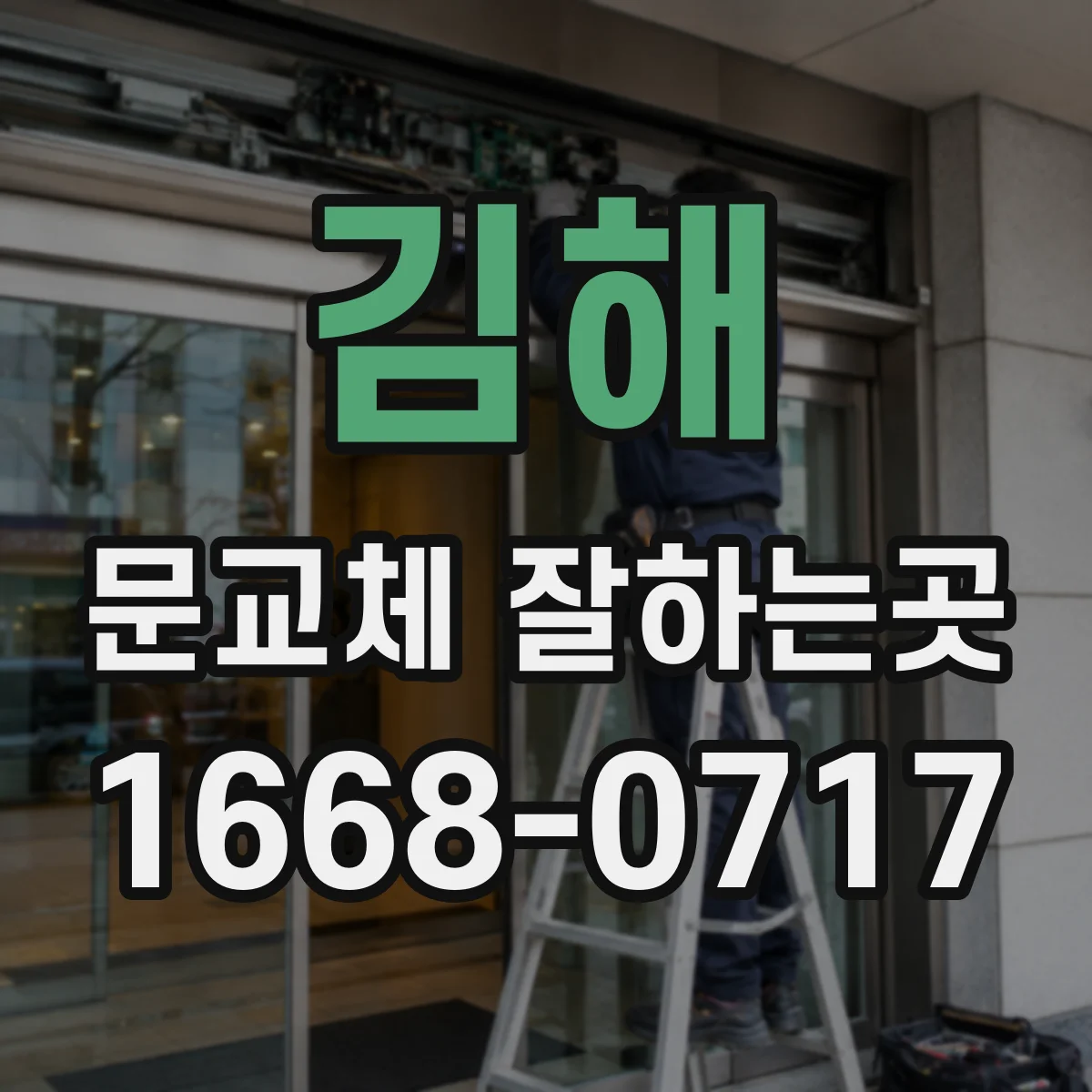 김해 문교체 잘하는곳 집 안 문마다 다른 교체 시기와 점검 항목