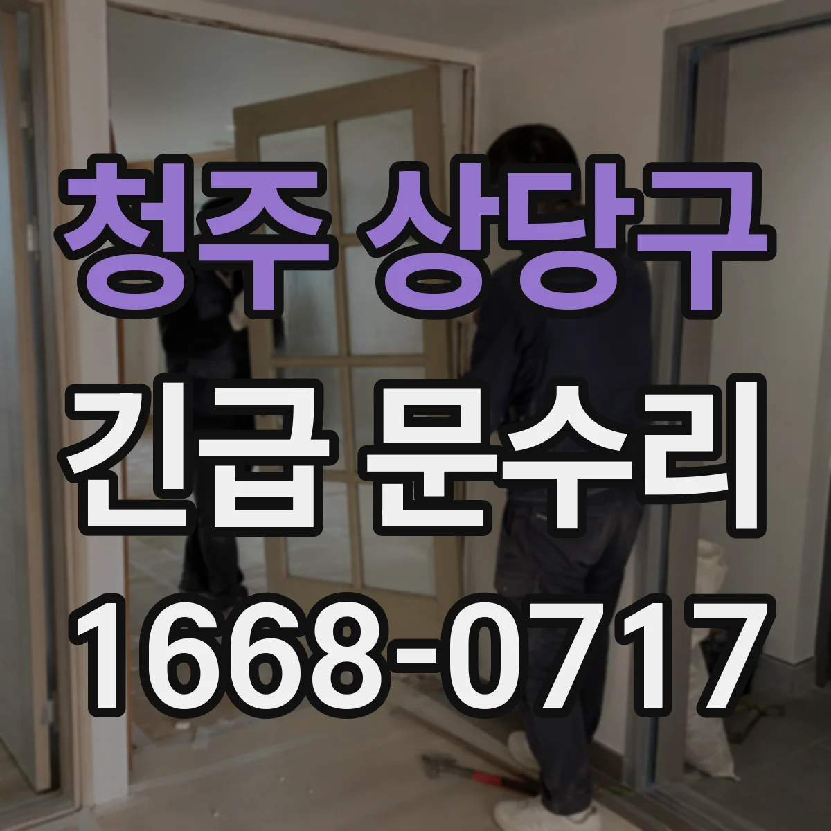 청주 상당구 긴급 문수리