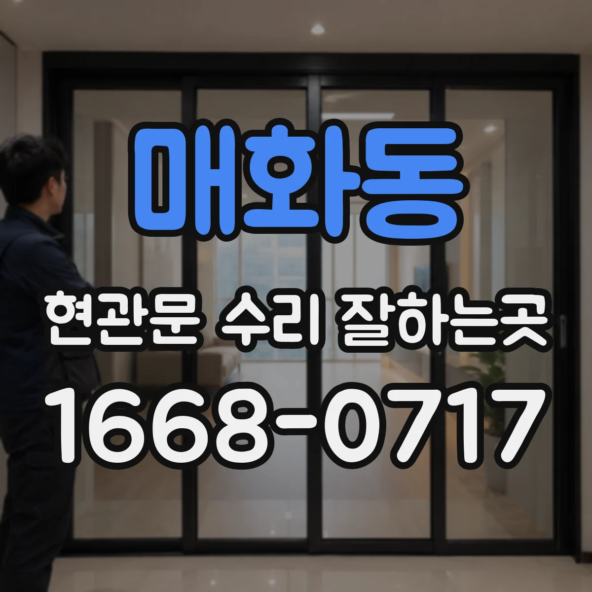 매화동 현관문 수리 잘하는곳