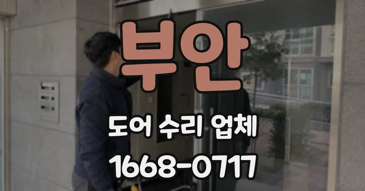 부안 도어 수리 업체