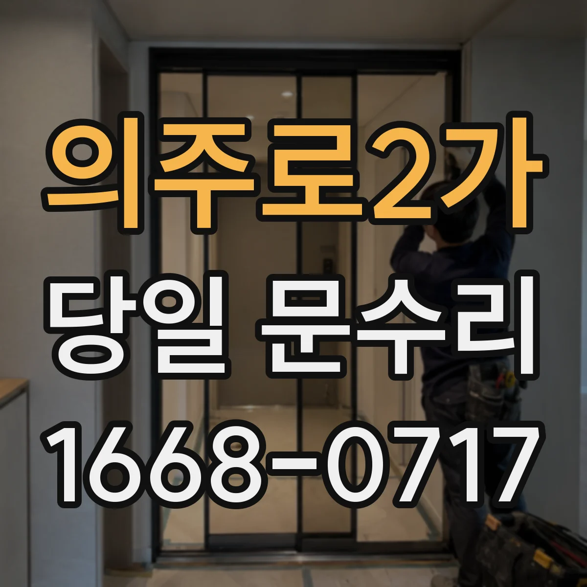 의주로2가 당일 문수리