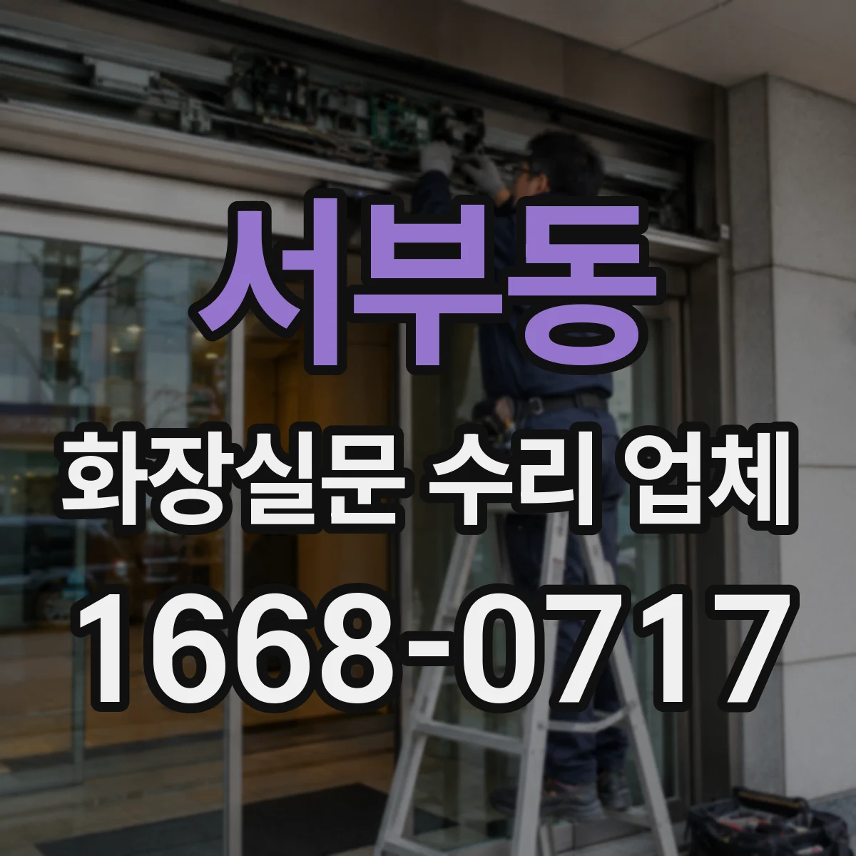 서부동 화장실문 수리 업체
