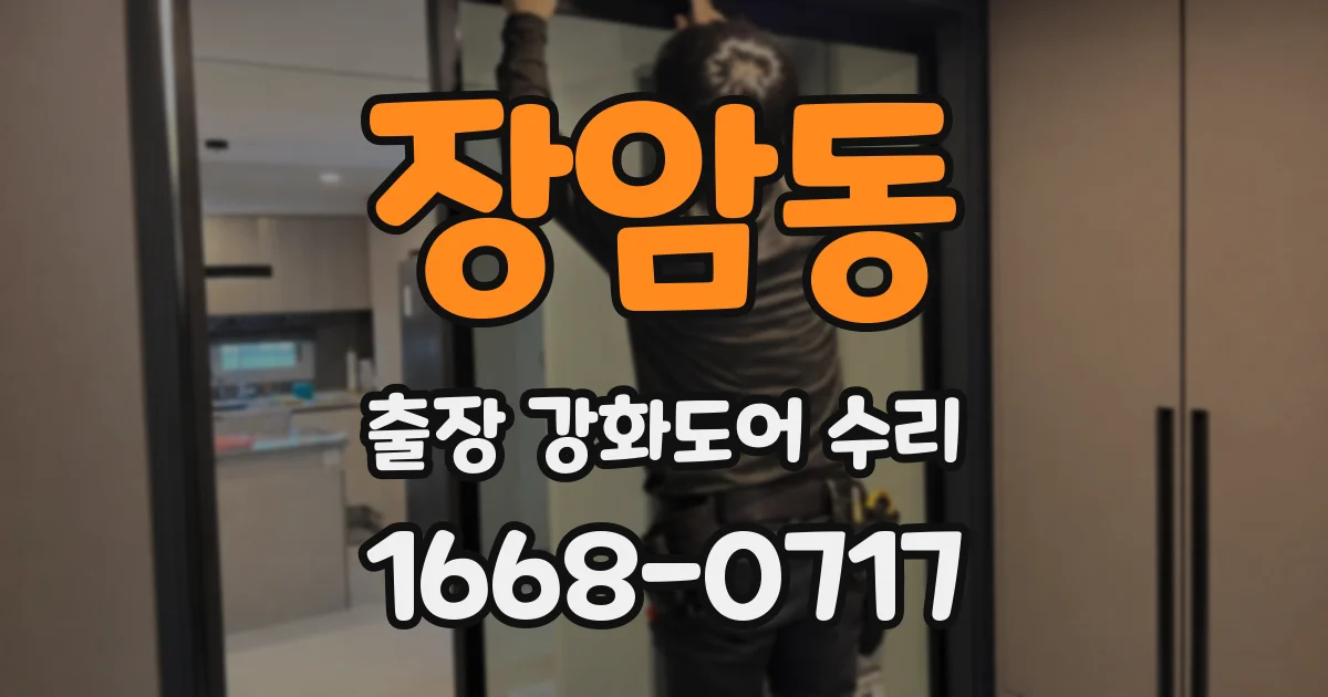 장암동 출장 강화도어 수리
