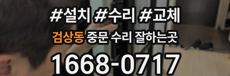 검상동 중문 수리 잘하는곳