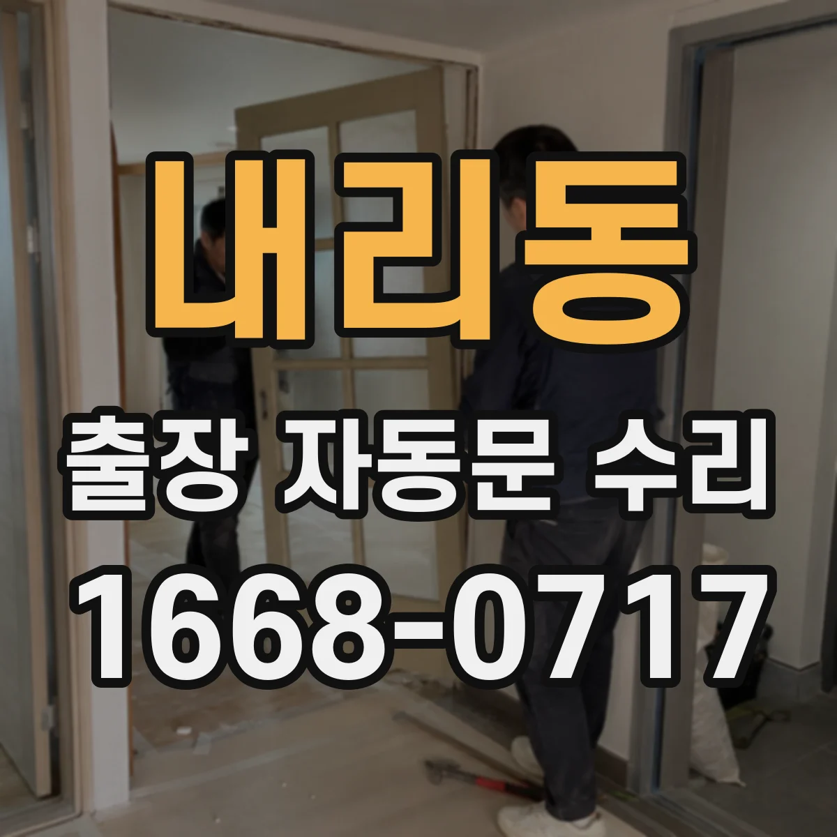 내리동 출장 자동문 수리