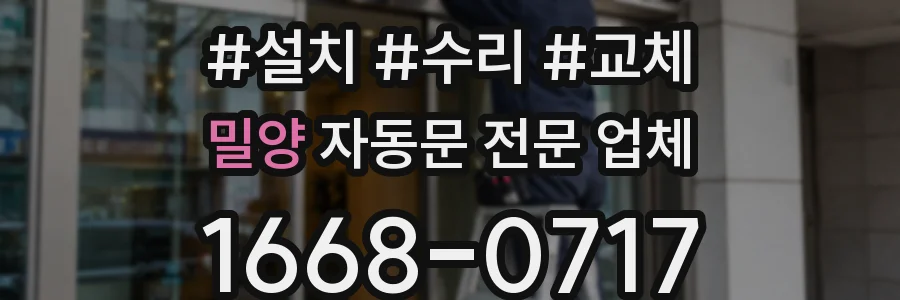 밀양 자동문 전문 업체