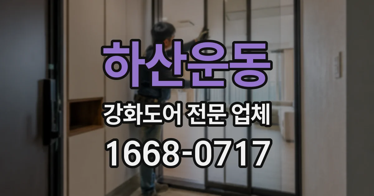 하산운동 강화도어 전문 업체