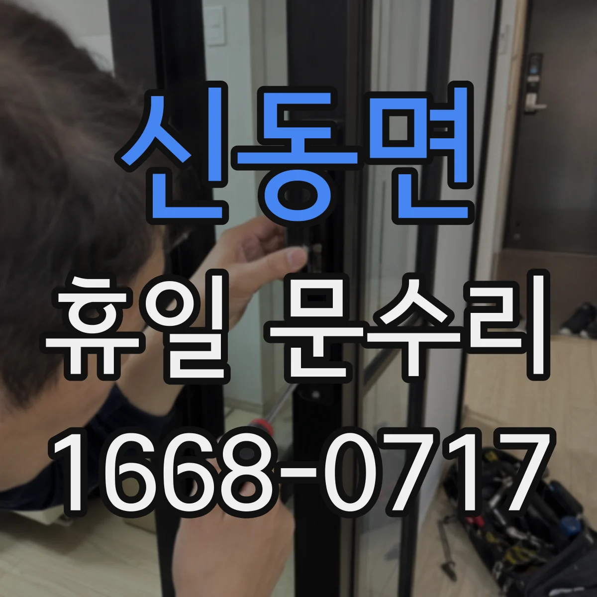 신동면 휴일 문수리