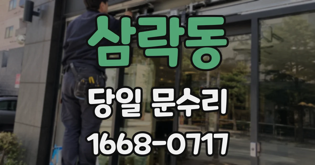 삼락동 당일 문수리