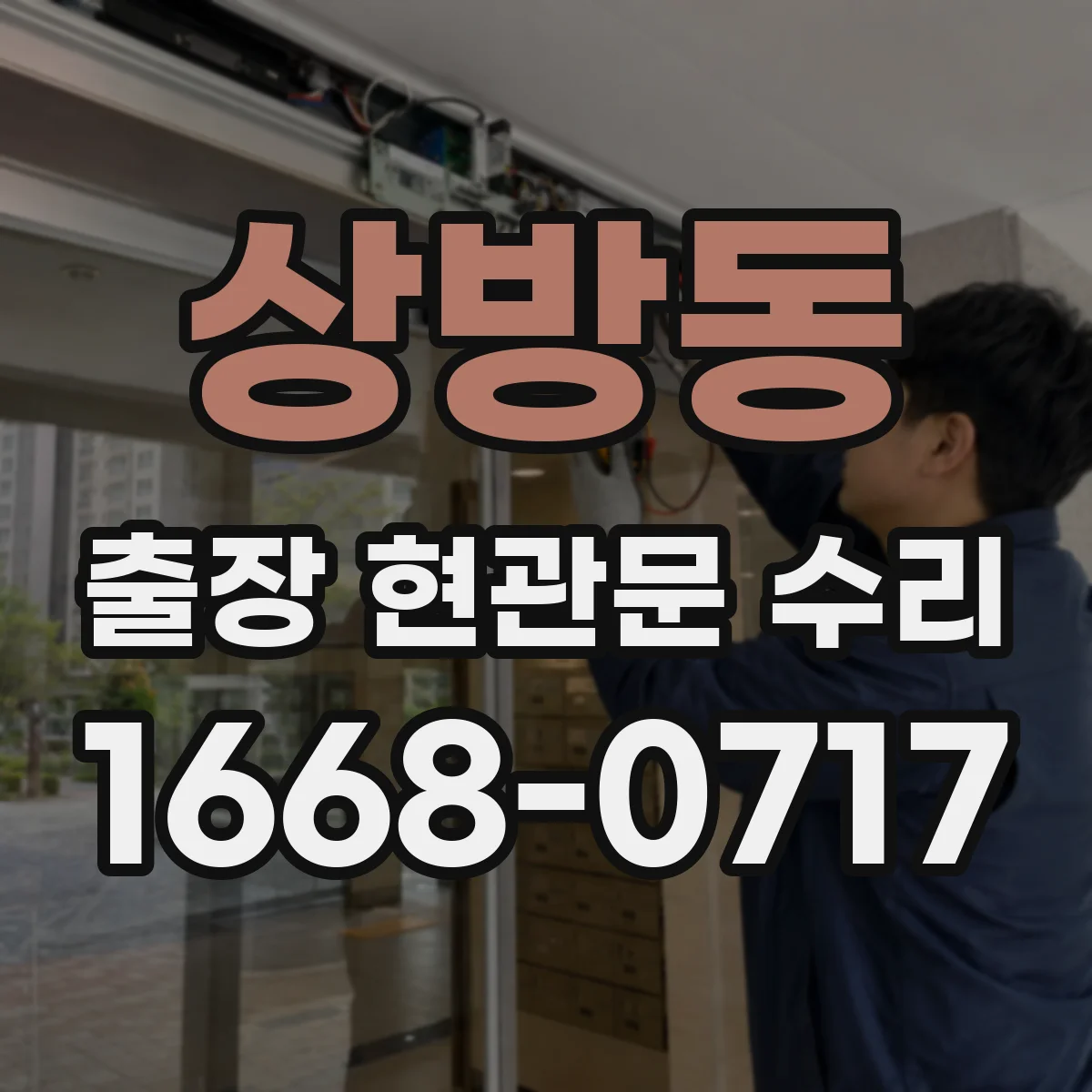 상방동 출장 현관문 수리 키가 없어도 바로 문 개방 가능한 경우는