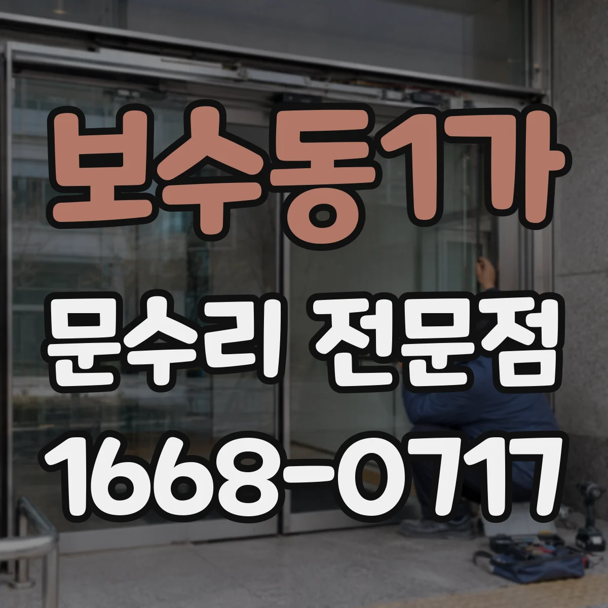 보수동1가 문수리 전문점