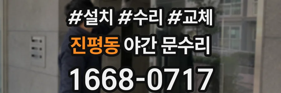 진평동 야간 문수리