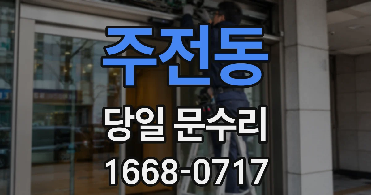 주전동 당일 문수리