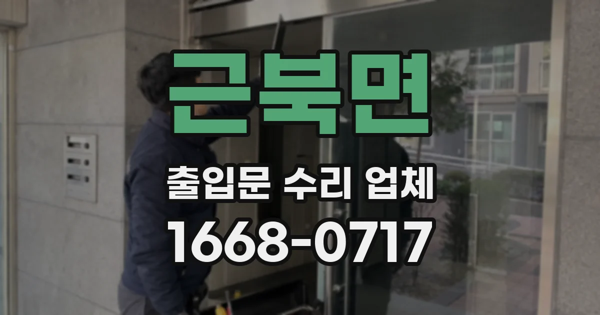 근북면 출입문 수리 업체