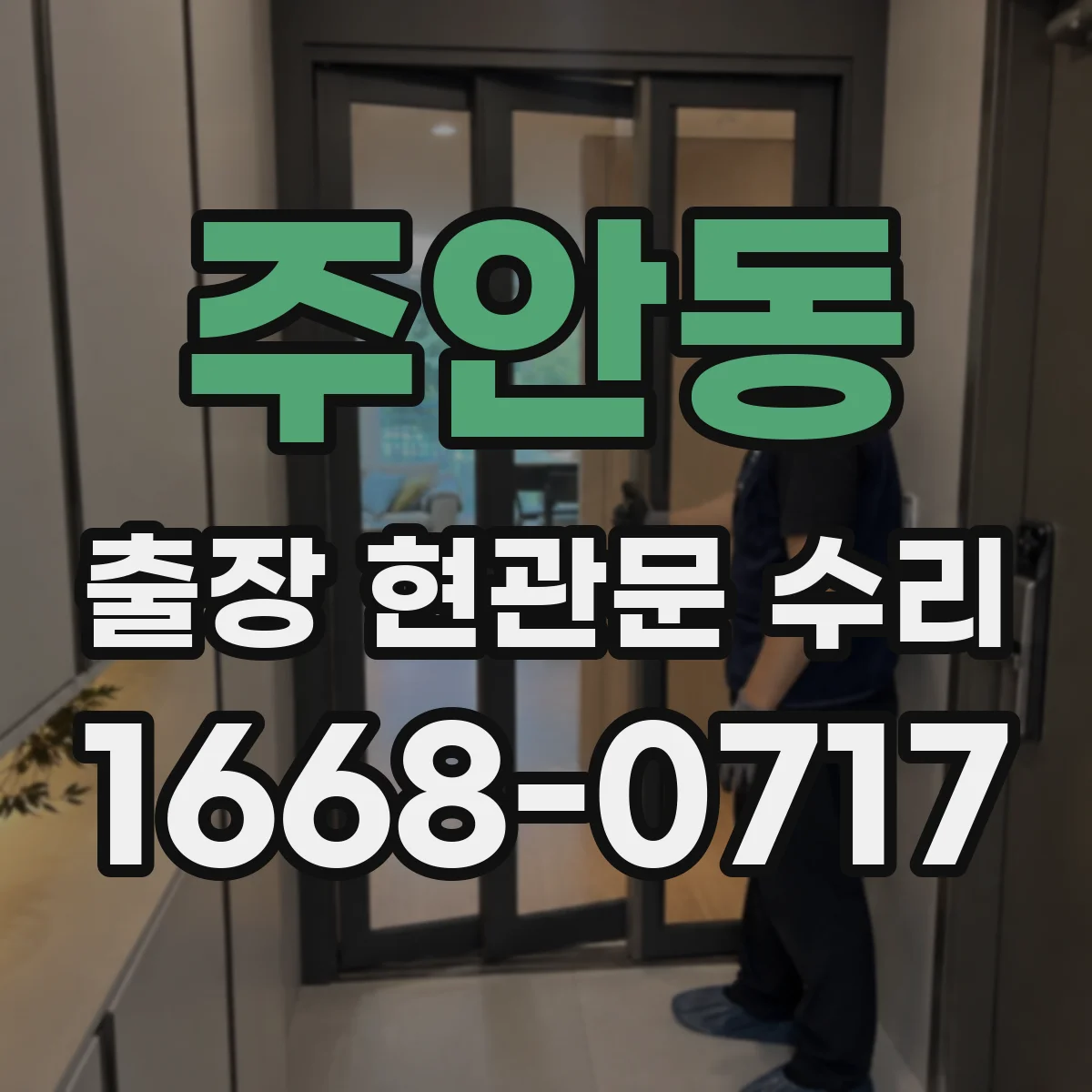 주안동 출장 현관문 수리