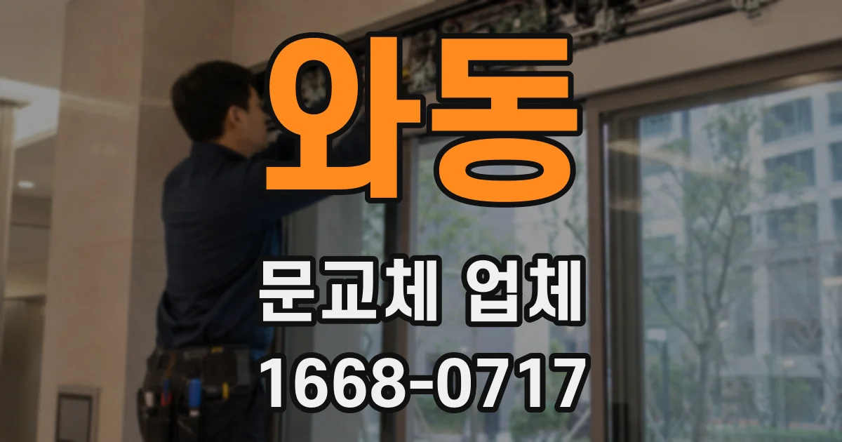 와동 문교체 업체