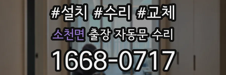 소천면 출장 자동문 수리