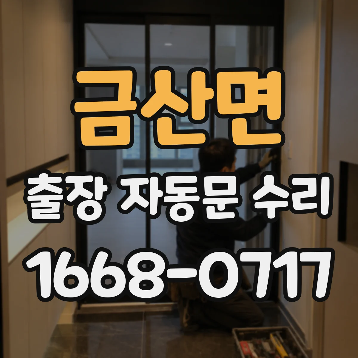 금산면 출장 자동문 수리