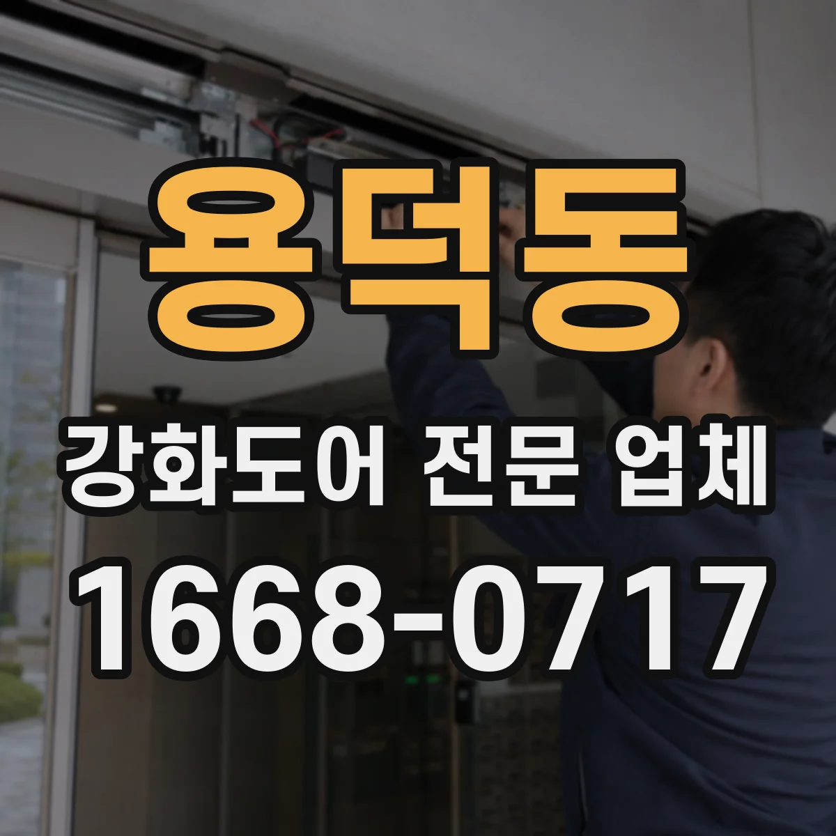 용덕동 강화도어 전문 업체