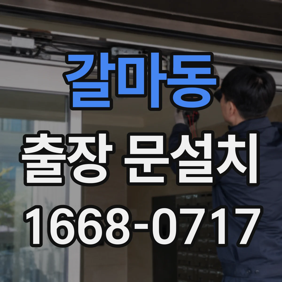 갈마동 출장 문설치