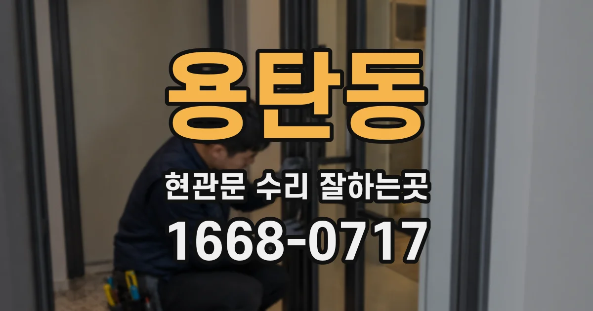 용탄동 현관문 수리 잘하는곳