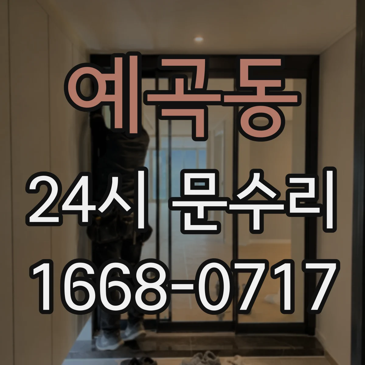 예곡동 24시 문수리