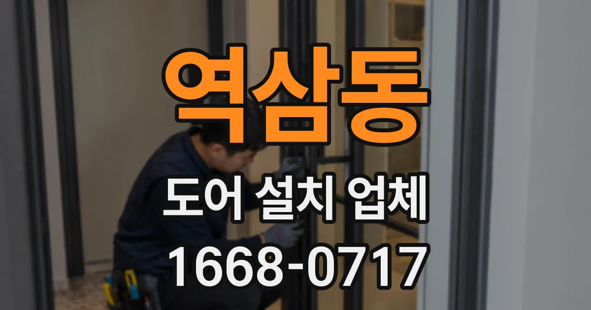 역삼동 도어 설치 업체