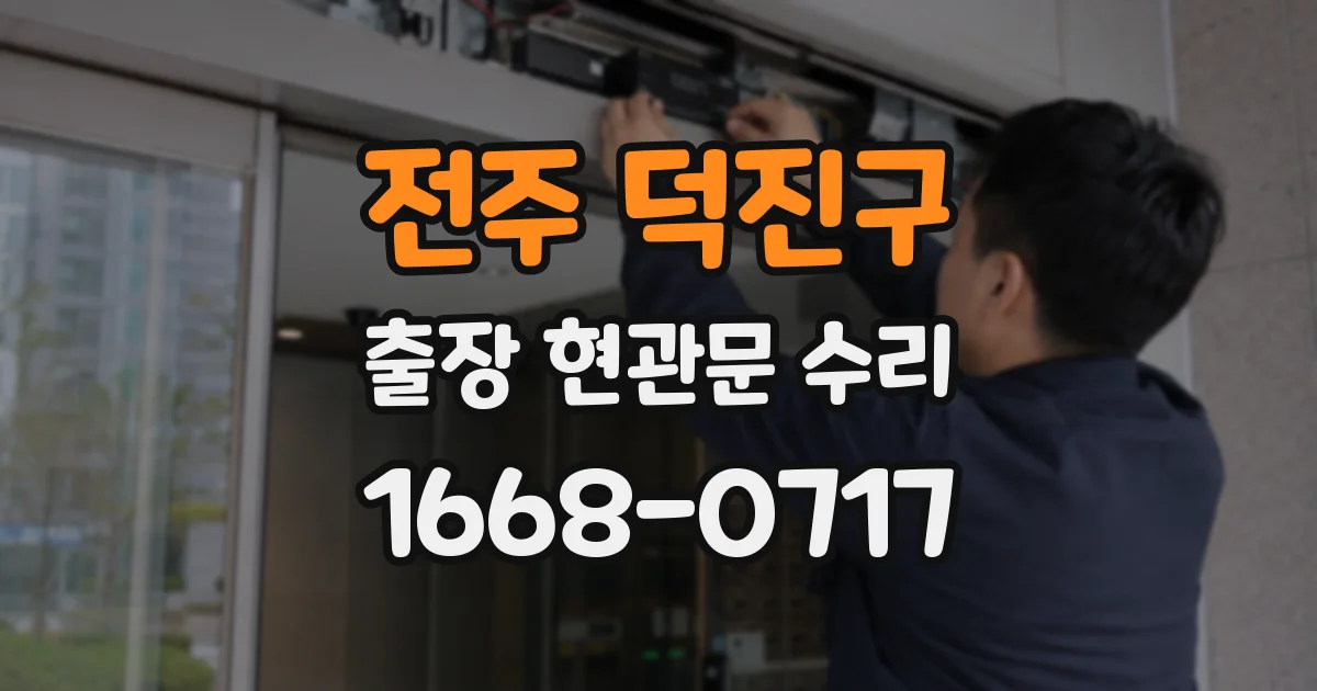전주 덕진구 출장 현관문 수리