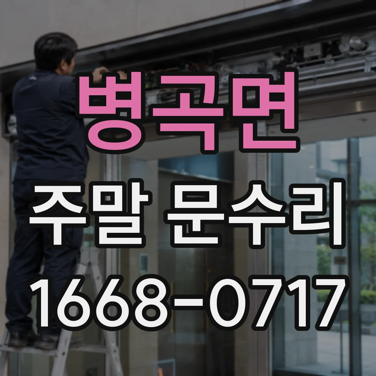 병곡면 주말 문수리