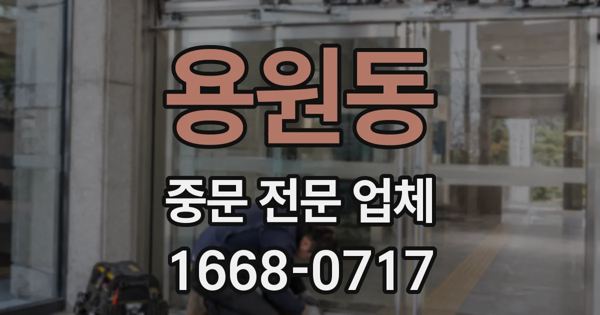 용원동 중문 전문 업체