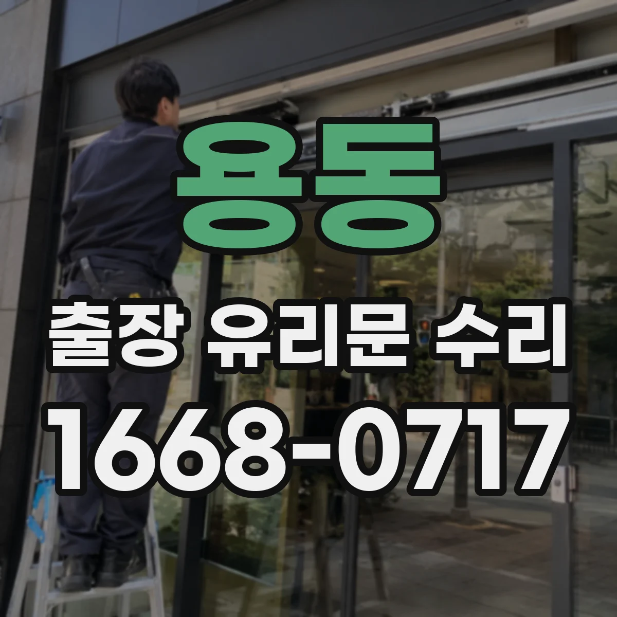 용동 출장 유리문 수리