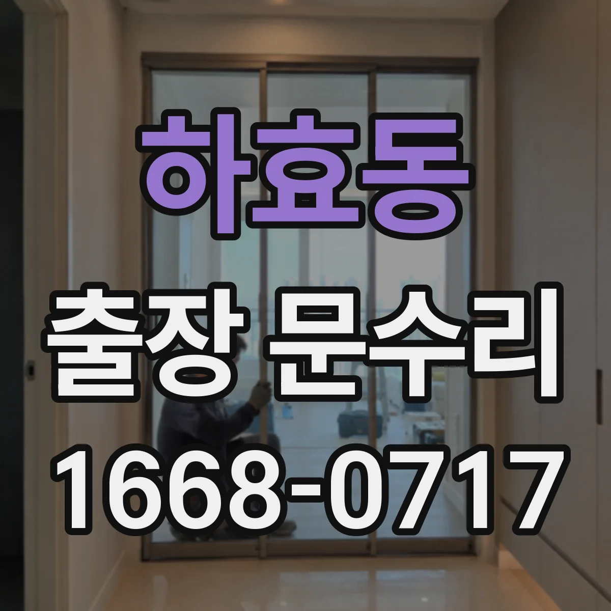 하효동 출장 문수리