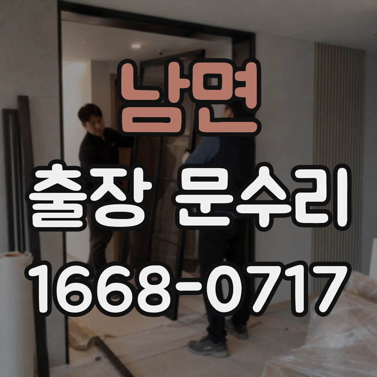 남면 출장 문수리