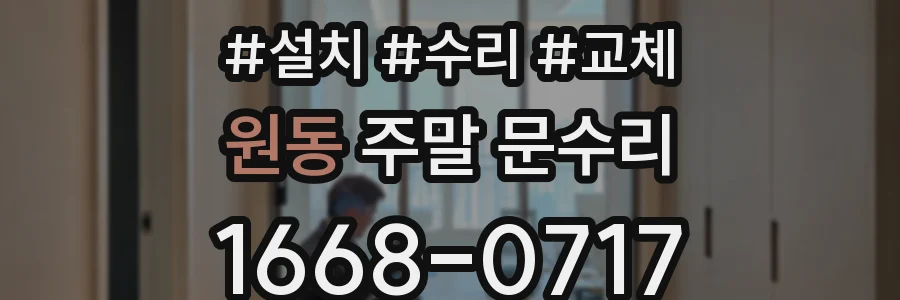 원동 주말 문수리