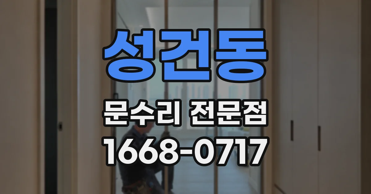 성건동 문수리 전문점