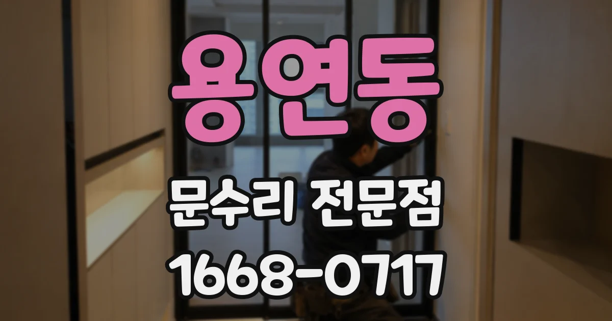 용연동 문수리 전문점