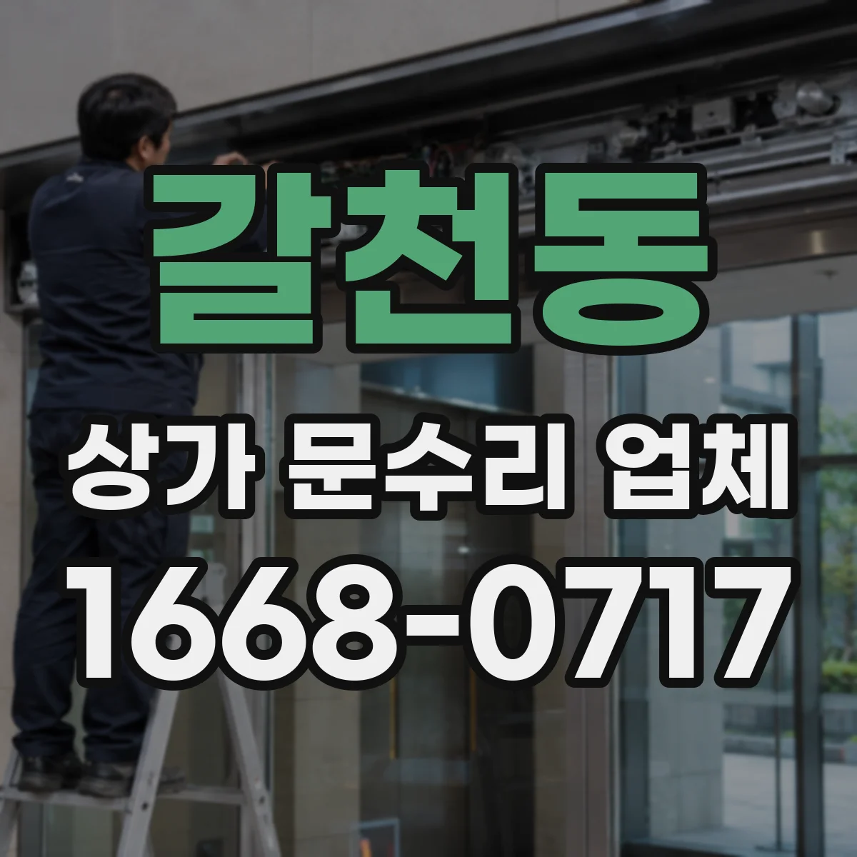 갈천동 상가 문수리 업체