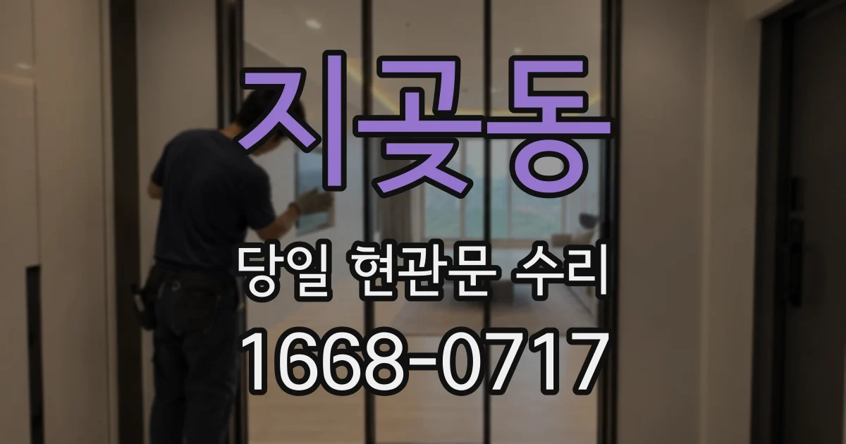 지곶동 당일 현관문 수리