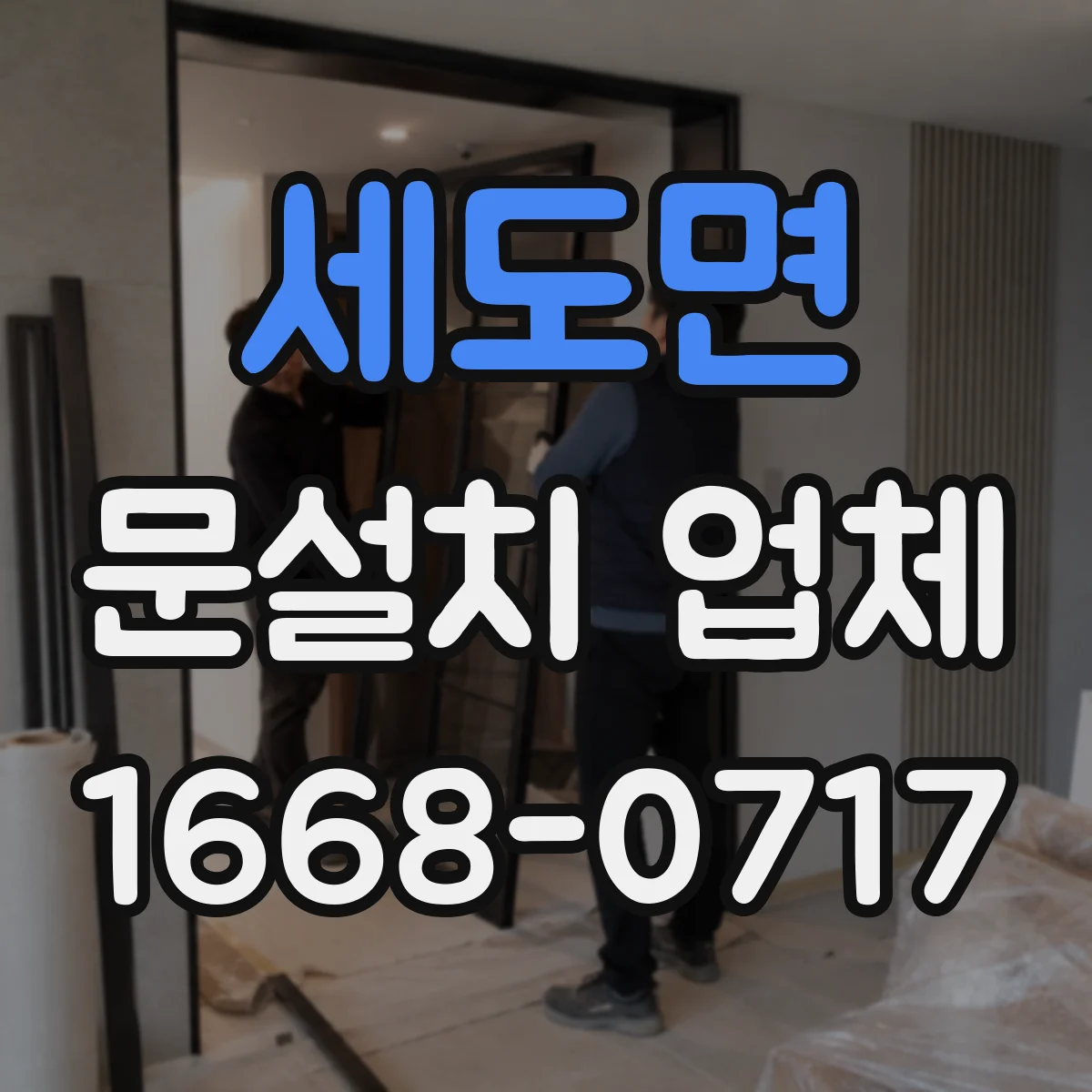 세도면 문설치 업체