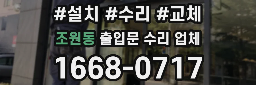 조원동 출입문 수리 업체