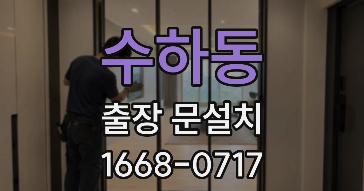수하동 출장 문설치