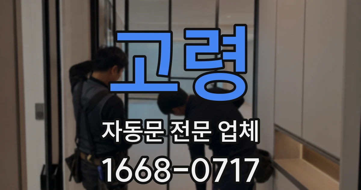 고령 자동문 전문 업체