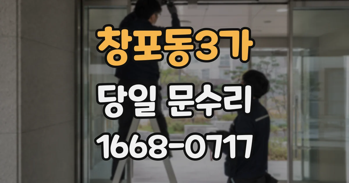 창포동3가 당일 문수리