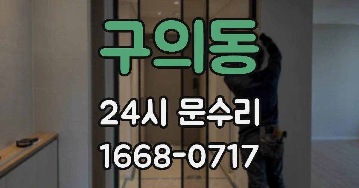 구의동 24시 문수리