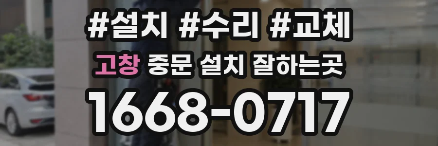 고창 중문 설치 잘하는곳