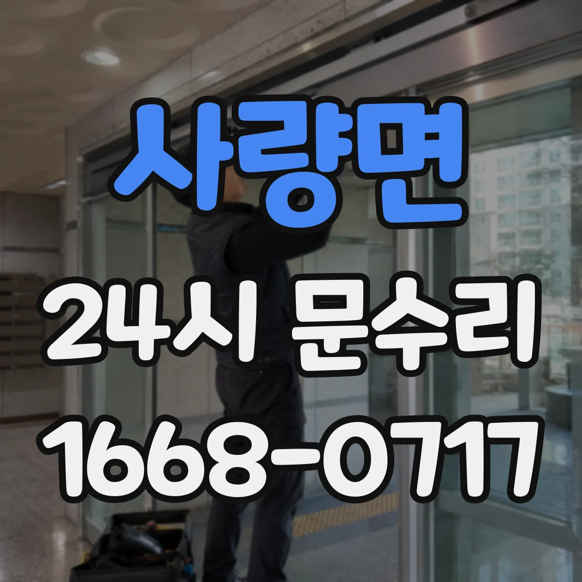 사량면 24시 문수리