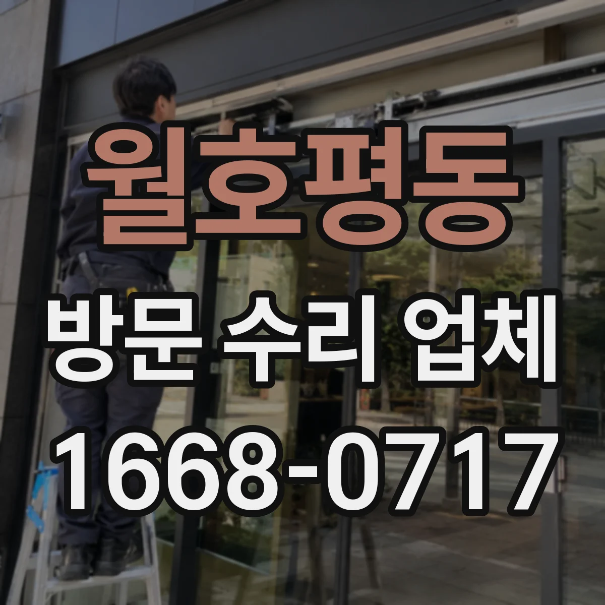 월호평동 방문 수리 업체